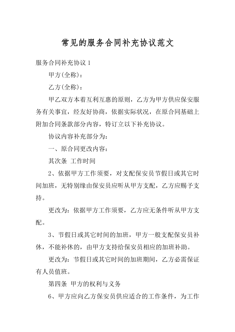 常见的服务合同补充协议范文范本.docx_第1页