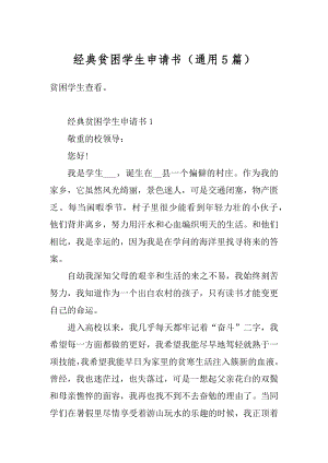 经典贫困学生申请书（通用5篇）优质.docx