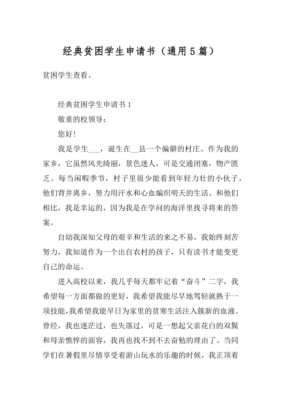 经典贫困学生申请书（通用5篇）优质.docx_第1页