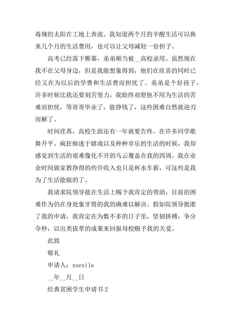 经典贫困学生申请书（通用5篇）优质.docx_第2页