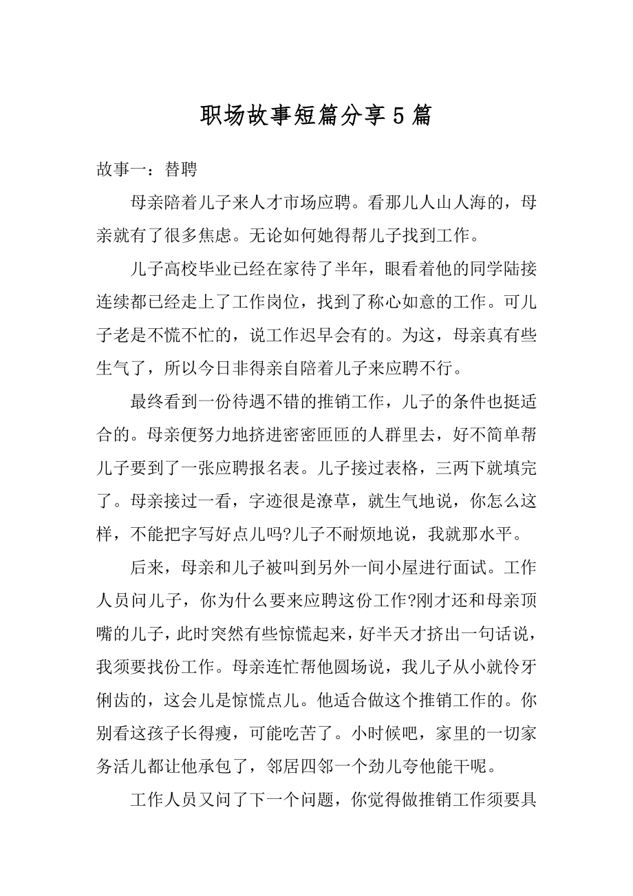 职场故事短篇分享5篇汇编.docx_第1页