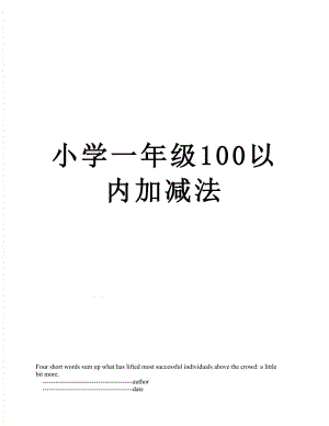 小学一年级100以内加减法.doc