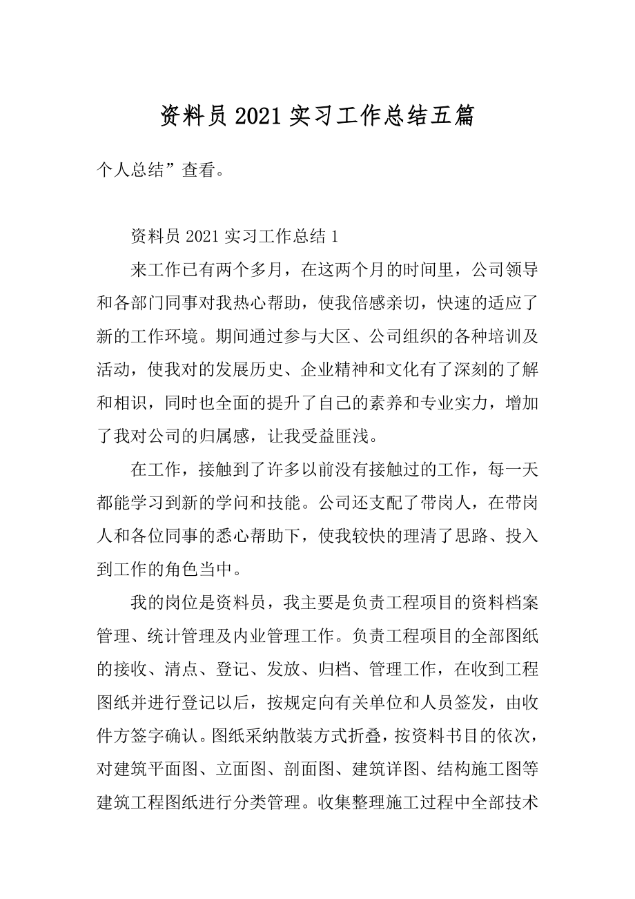 资料员2021实习工作总结五篇精编.docx_第1页