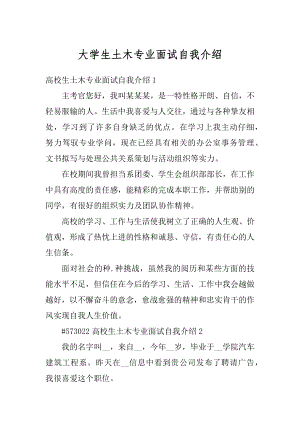 大学生土木专业面试自我介绍汇编.docx