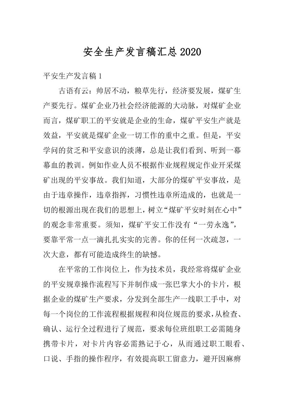 安全生产发言稿汇总汇总.docx_第1页