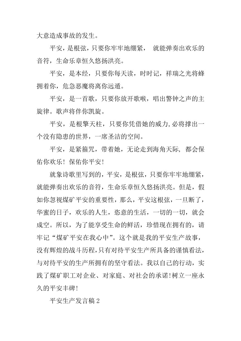 安全生产发言稿汇总汇总.docx_第2页