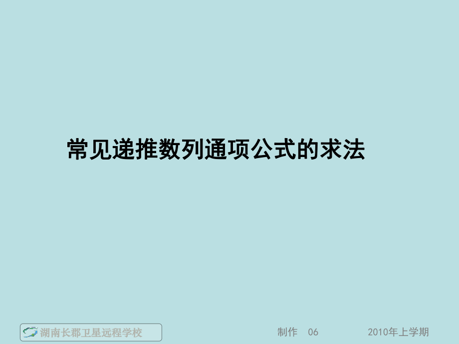 常见递推数列通项公式的求法ppt课件.ppt_第1页