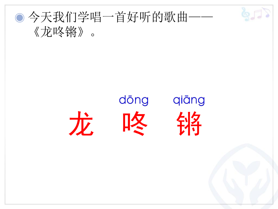 龙咚锵的课件.ppt_第2页