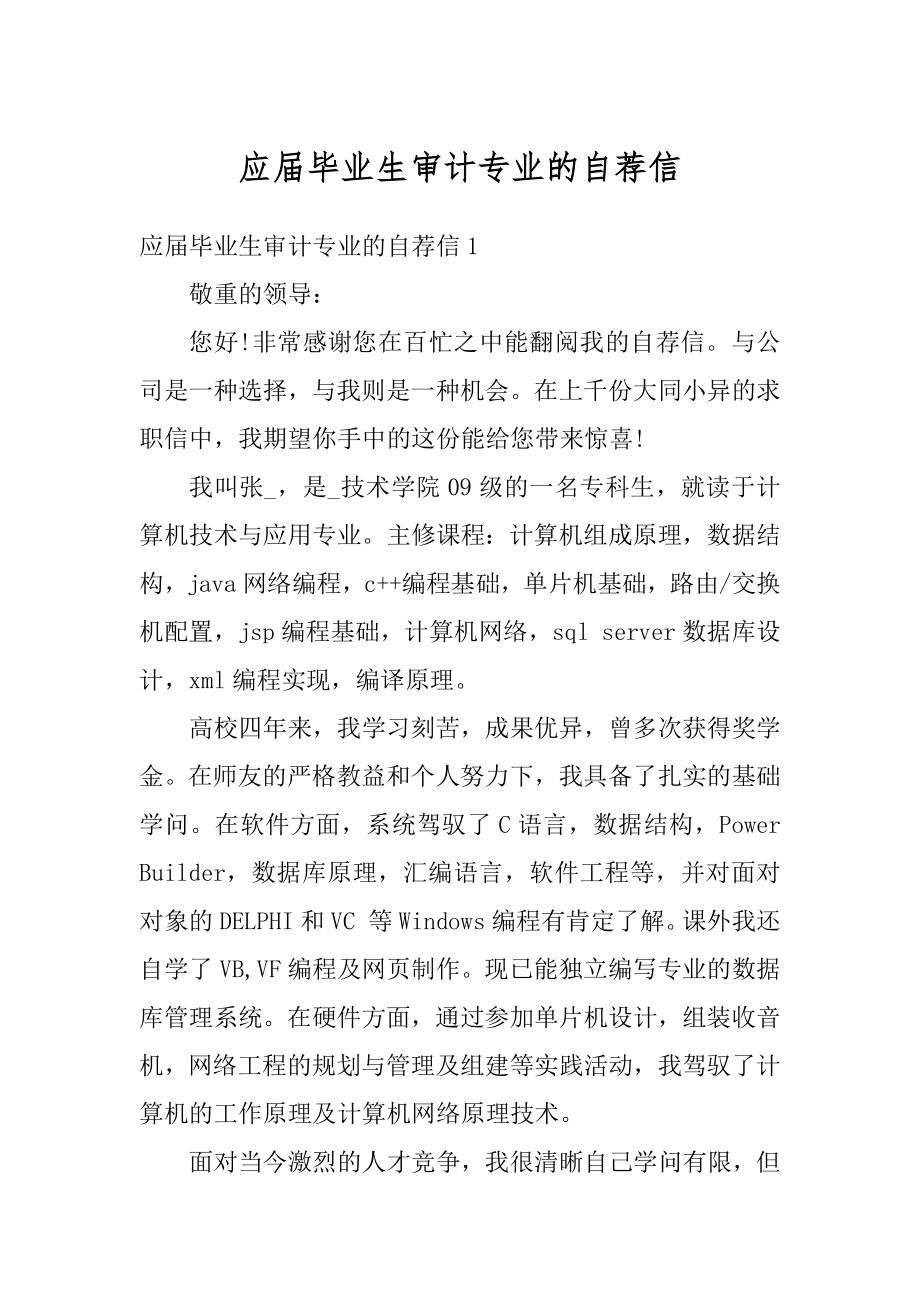 应届毕业生审计专业的自荐信例文.docx_第1页