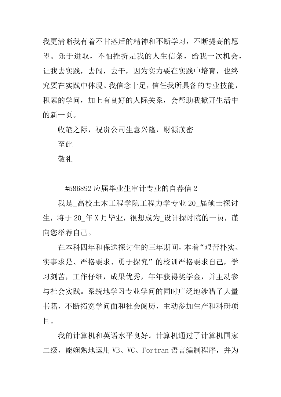 应届毕业生审计专业的自荐信例文.docx_第2页