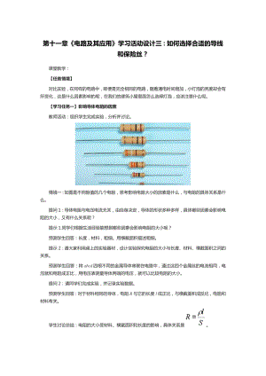 第十一章《电路及其应用》学习活动设计三：如何选择合适的导线和保险丝--高二上学期物理人教版（2019）必修第三册.docx