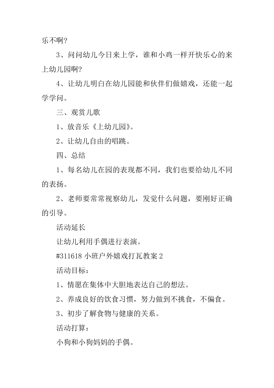 小班户外游戏打瓦教案精编.docx_第2页