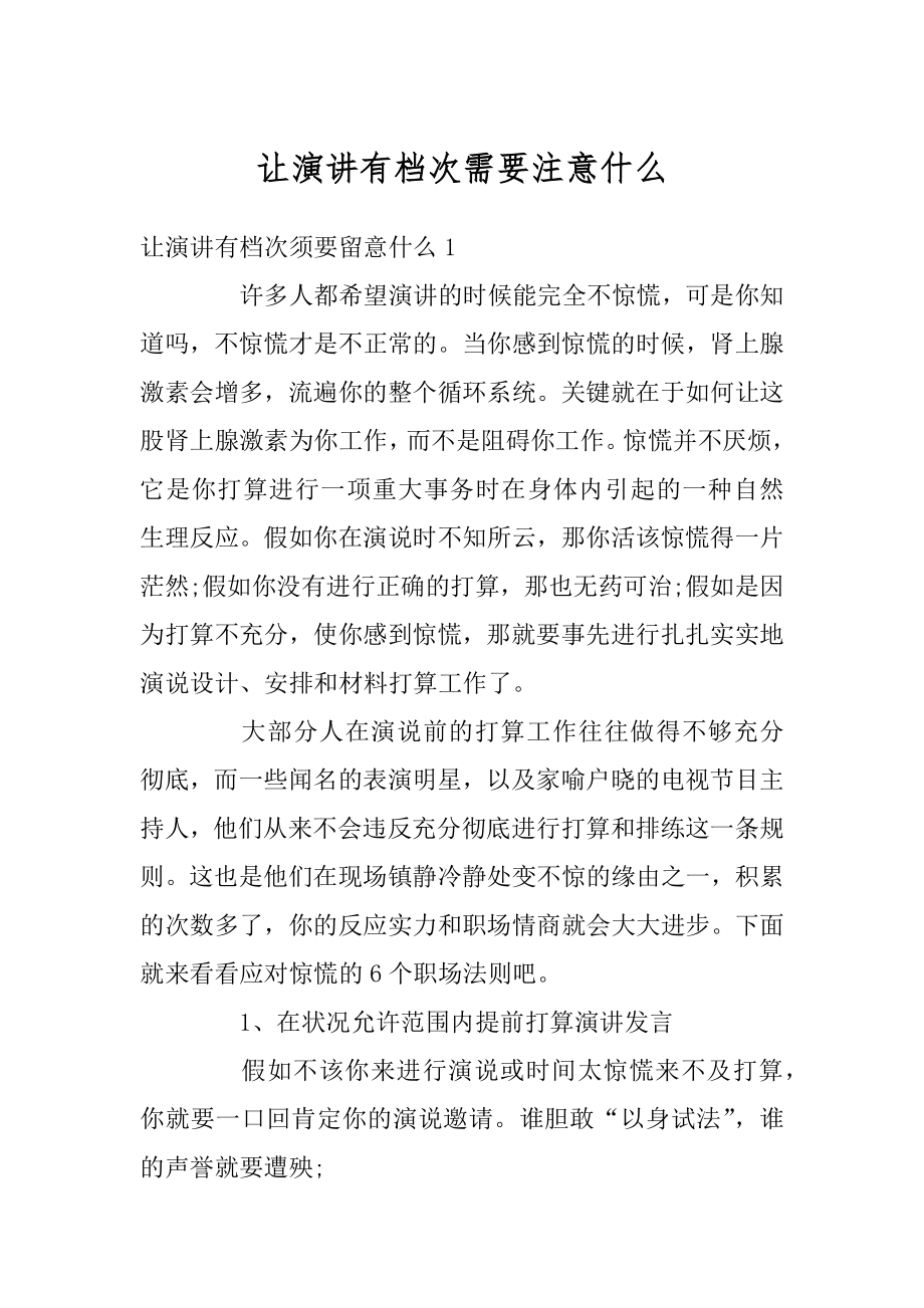 让演讲有档次需要注意什么范本.docx_第1页