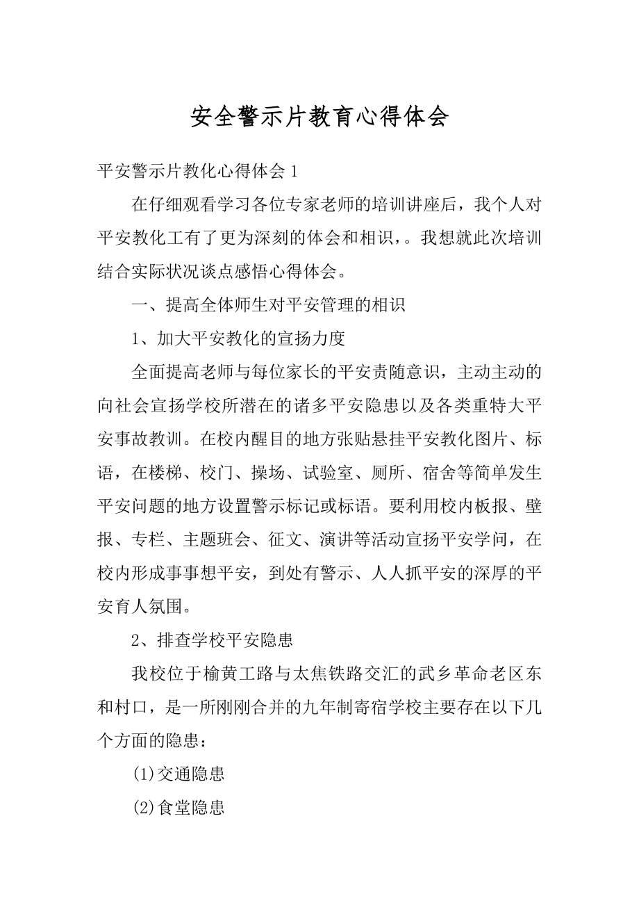 安全警示片教育心得体会范本.docx_第1页