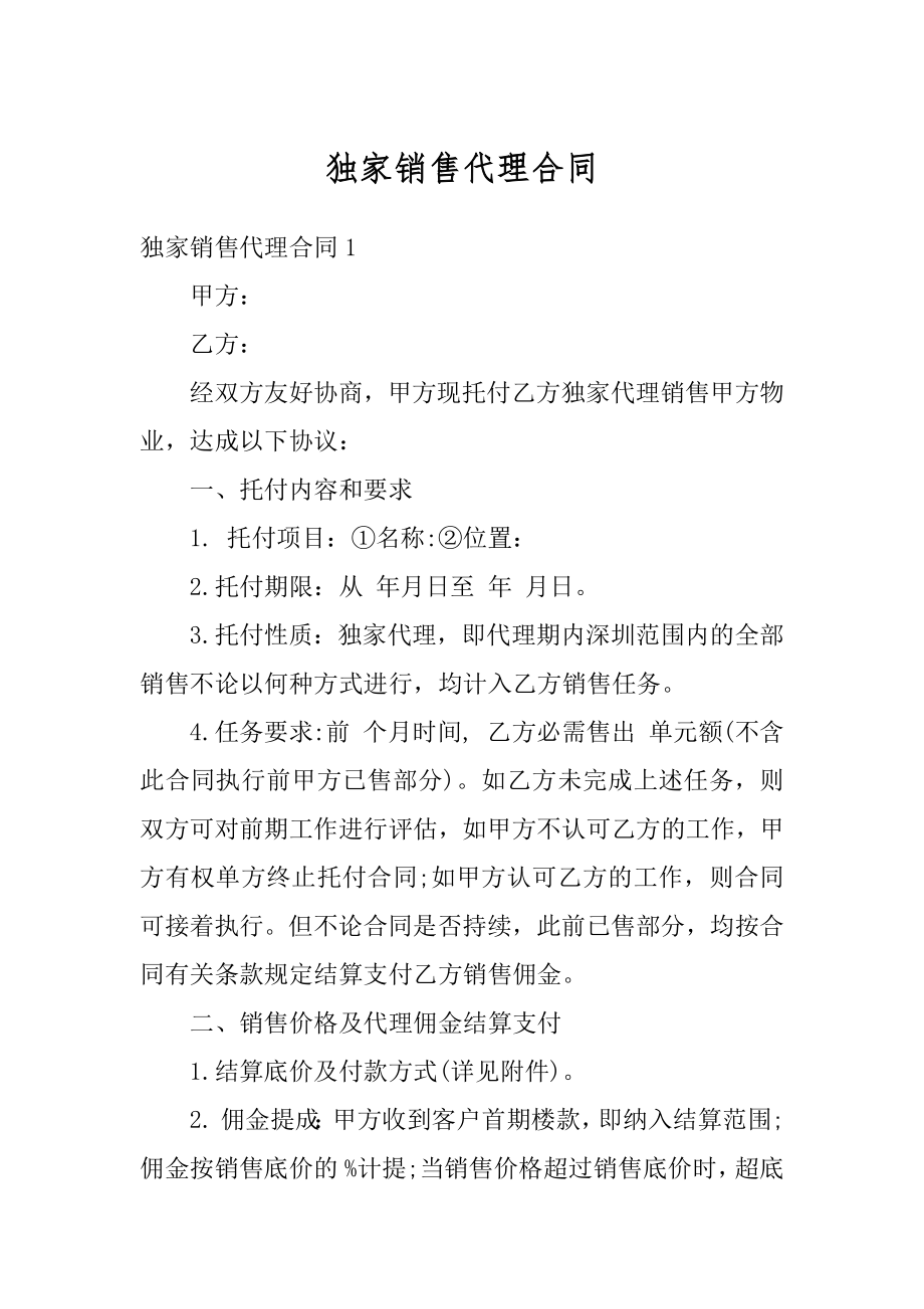 独家销售代理合同最新.docx_第1页