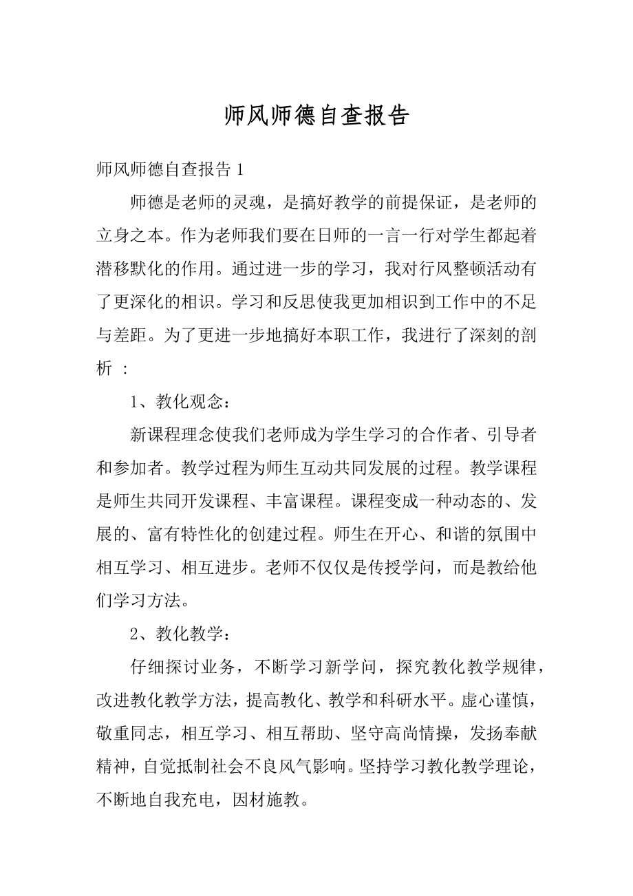 师风师德自查报告例文.docx_第1页