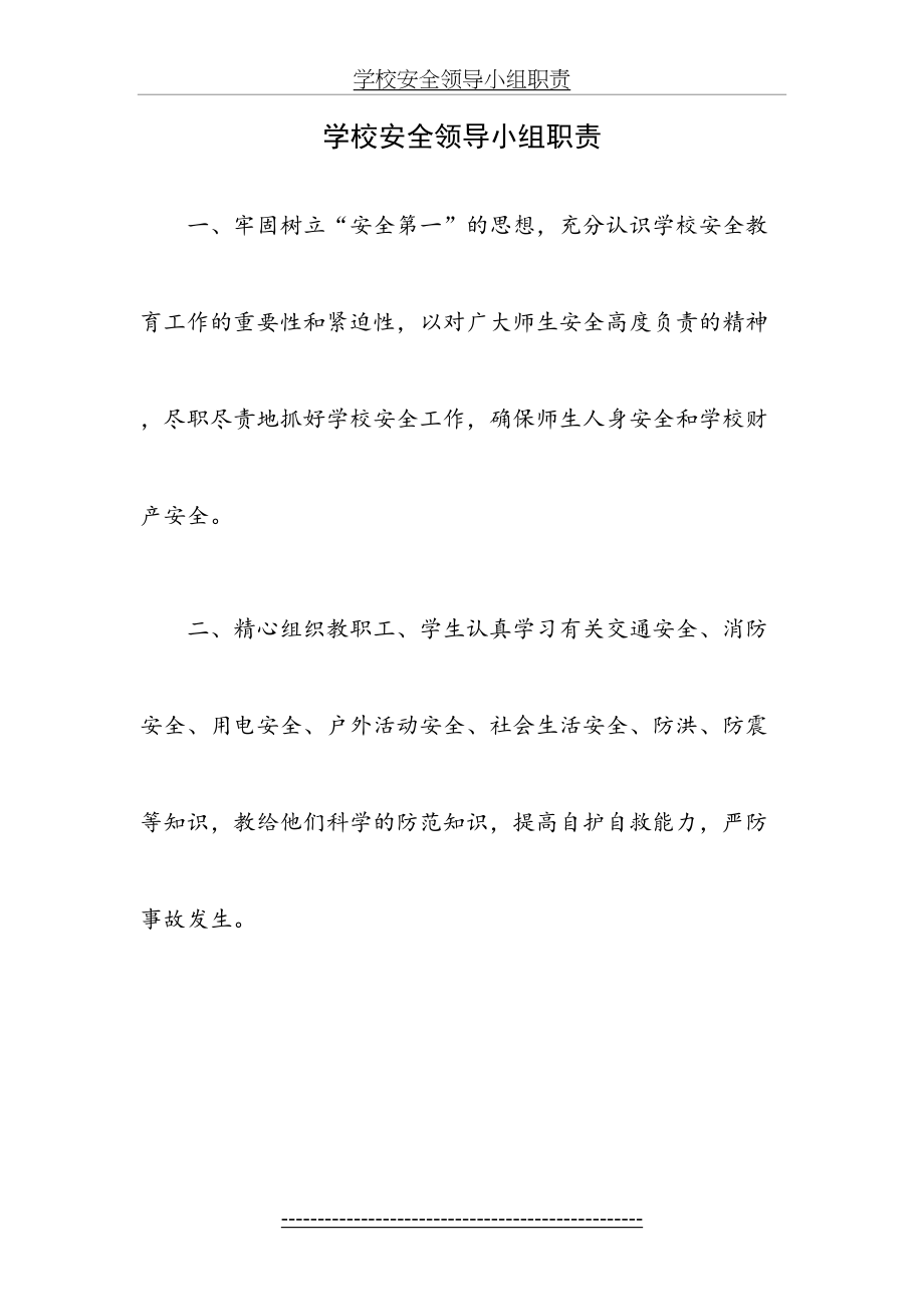 学校安全领导小组职责.doc_第2页