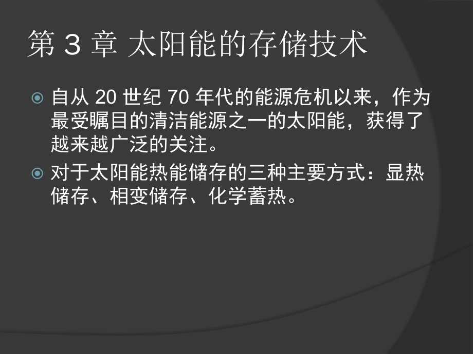 太阳能光热应用技术-第三章ppt课件.pptx_第2页