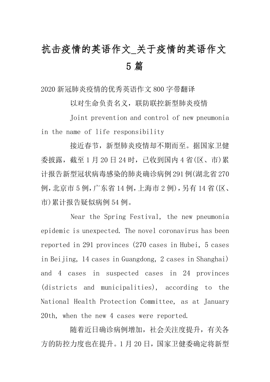 抗击疫情的英语作文_关于疫情的英语作文5篇例文.docx_第1页