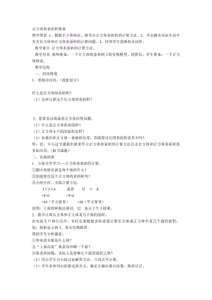 正方体的表面积教案.doc