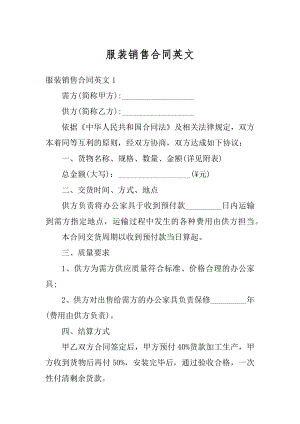 服装销售合同英文精编.docx