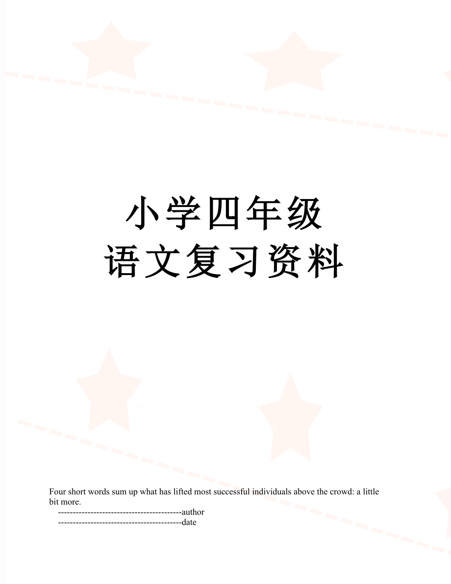 小学四年级 语文复习资料.doc_第1页