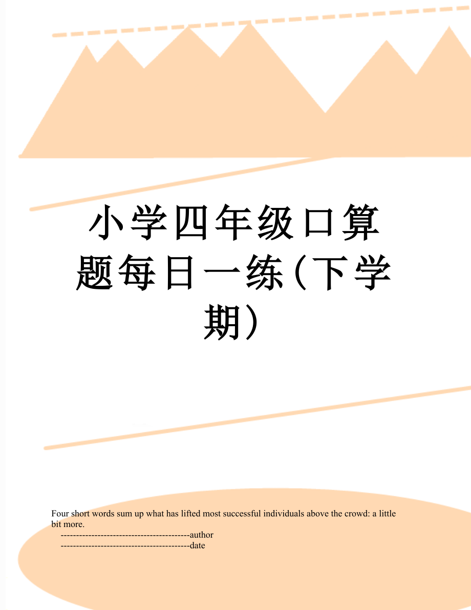 小学四年级口算题每日一练(下学期).doc_第1页