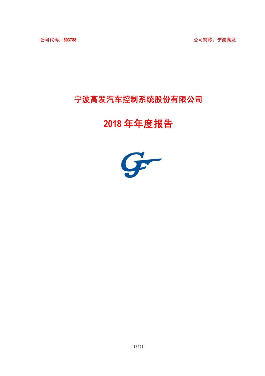 宁波高发：2018年年度报告.PDF_第1页