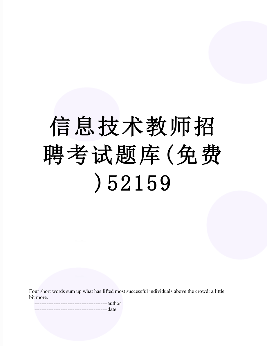 信息技术教师招聘考试题库(免费)52159.doc_第1页