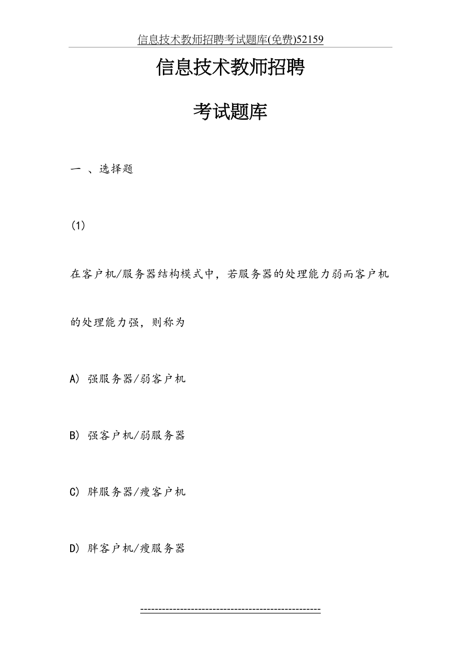 信息技术教师招聘考试题库(免费)52159.doc_第2页