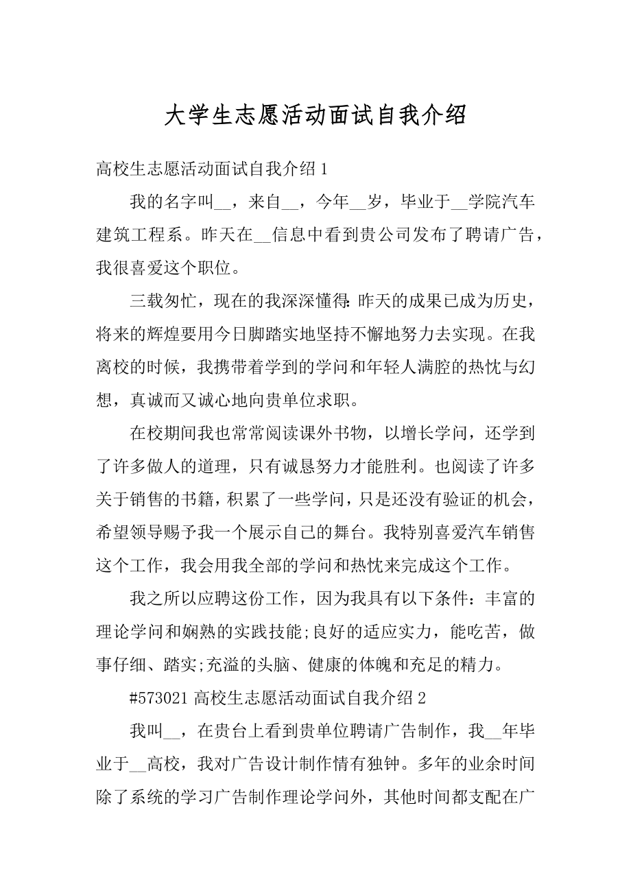 大学生志愿活动面试自我介绍范本.docx_第1页