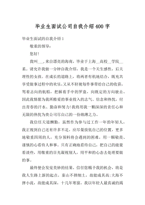 毕业生面试公司自我介绍400字范例.docx