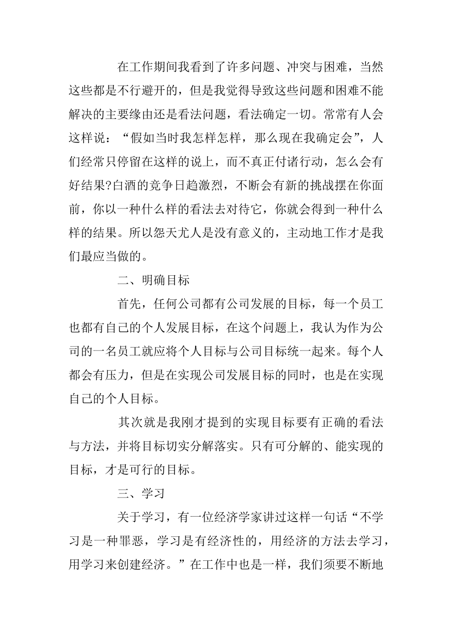 白酒销售2020年终工作总结以及工作计划范文5篇优质.docx_第2页