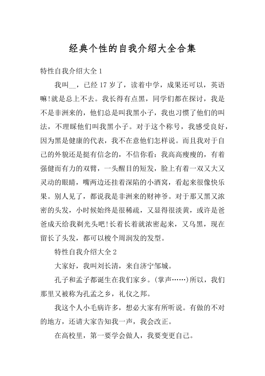 经典个性的自我介绍大全合集范文.docx_第1页