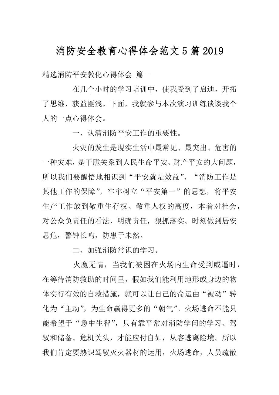 消防安全教育心得体会范文5篇精选.docx_第1页