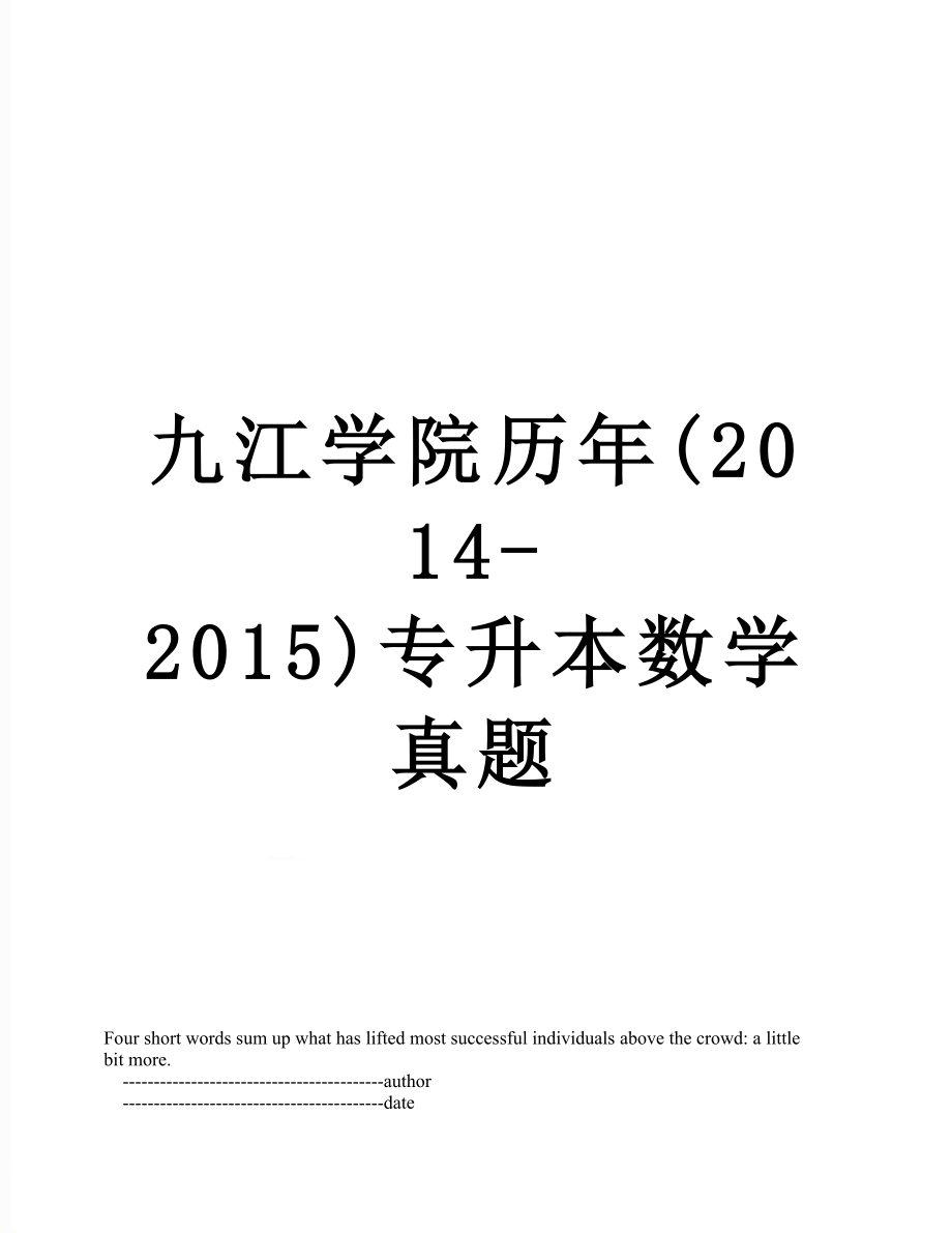 九江学院历年(-2015)专升本数学真题.doc_第1页