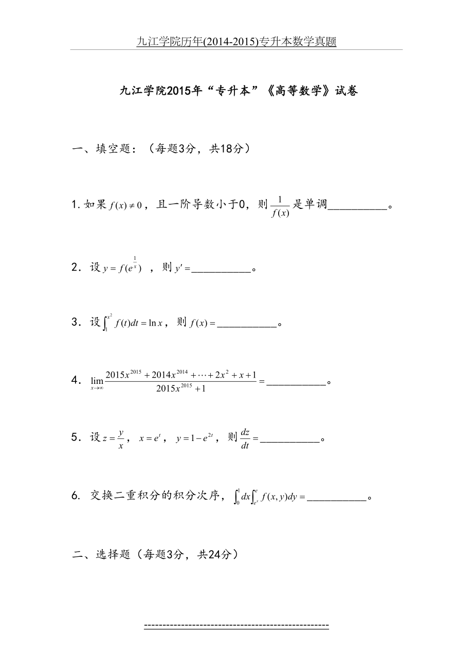 九江学院历年(-2015)专升本数学真题.doc_第2页