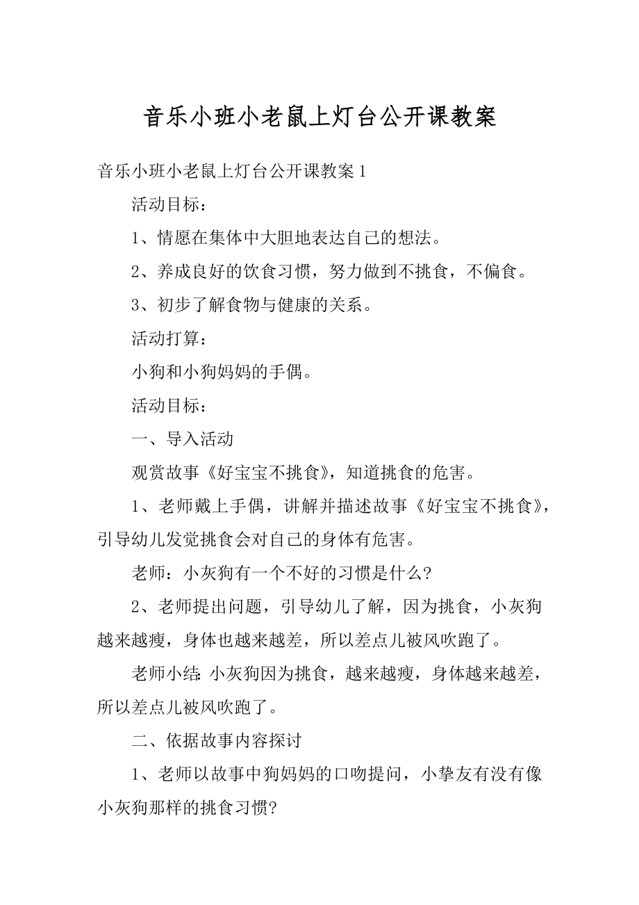 音乐小班小老鼠上灯台公开课教案最新.docx_第1页