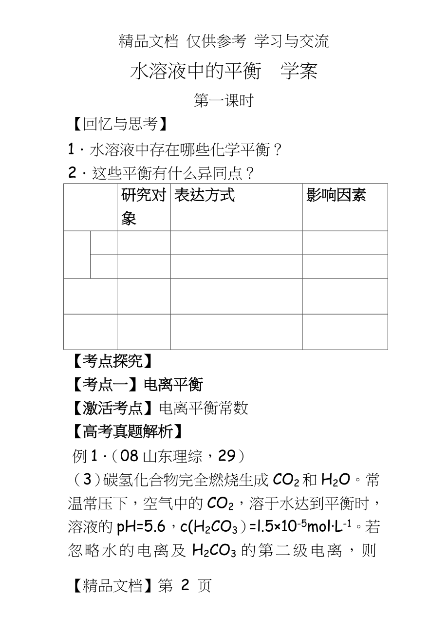 人教版高三化学第二轮复习专题《水溶液中的平衡》学案.doc_第2页