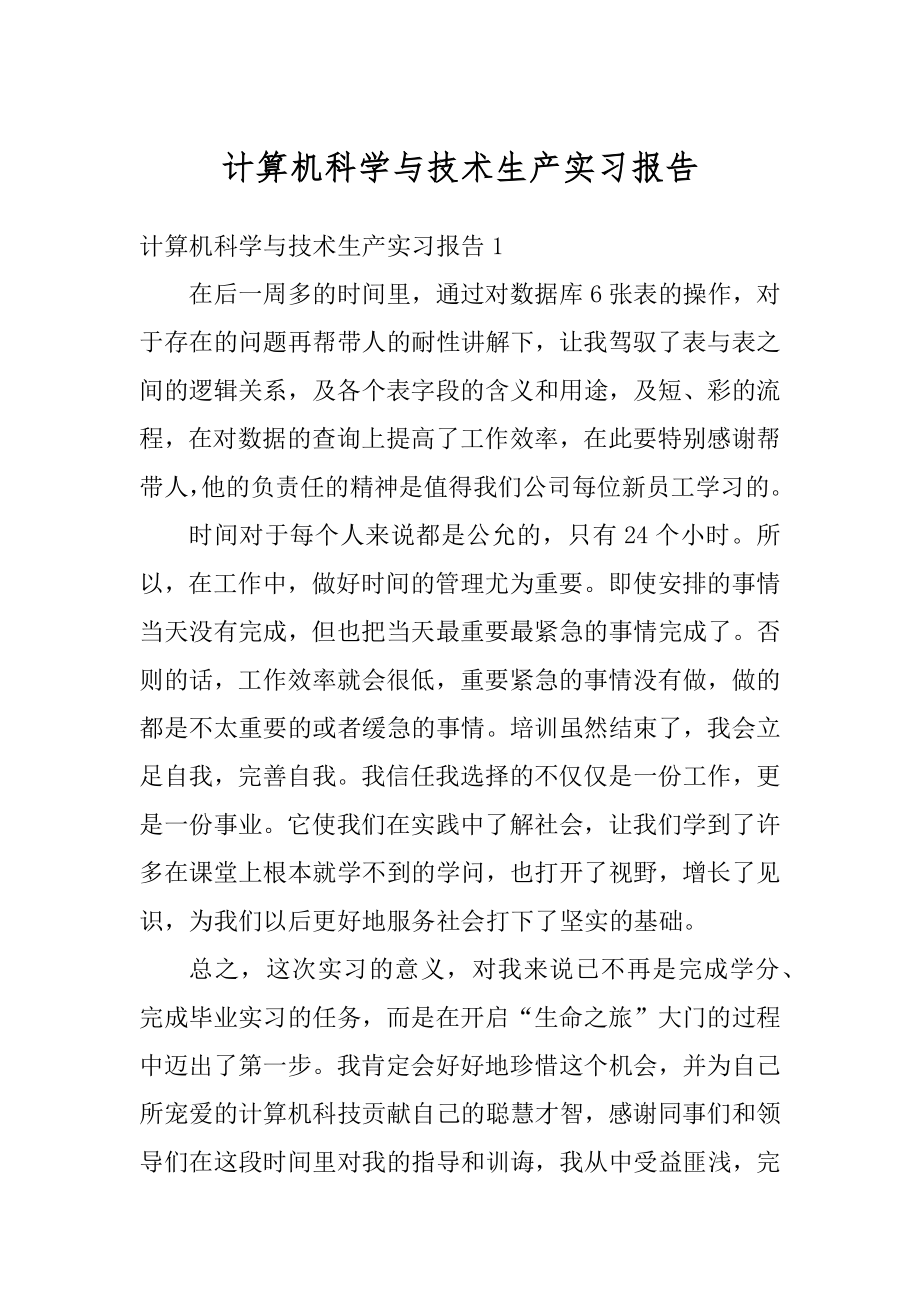 计算机科学与技术生产实习报告精编.docx_第1页