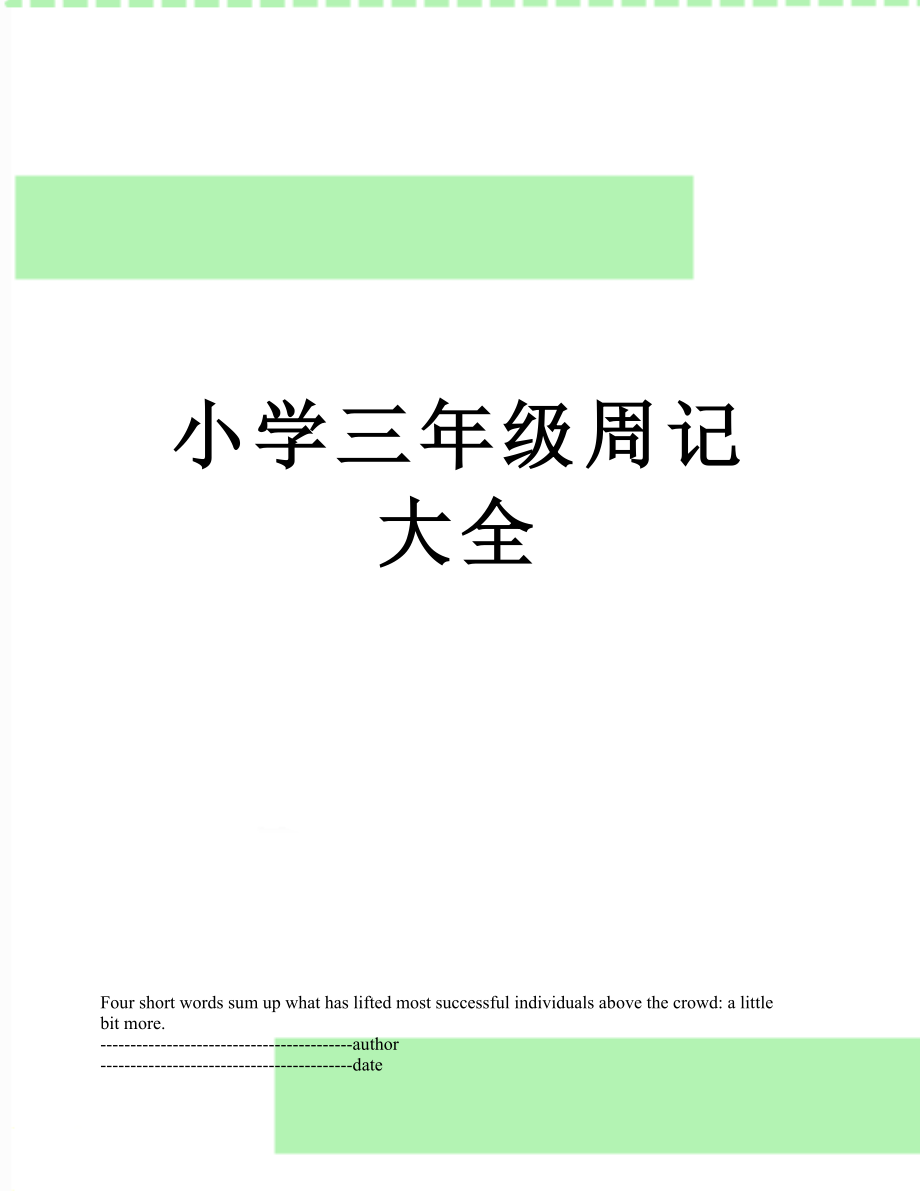 小学三年级周记大全.docx_第1页