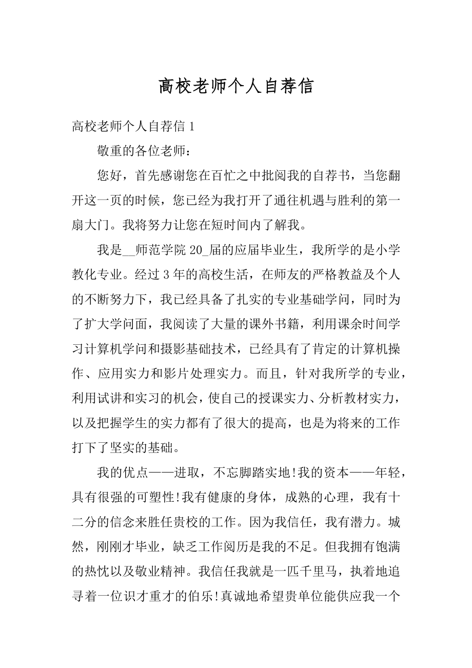 高校老师个人自荐信精品.docx_第1页