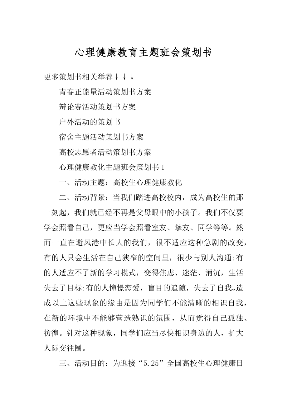 心理健康教育主题班会策划书范例.docx_第1页