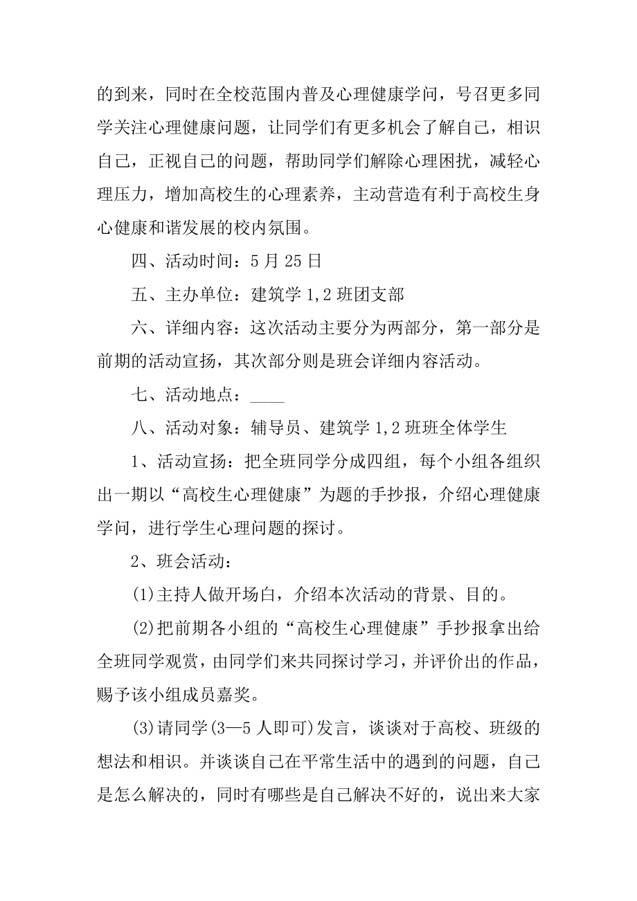 心理健康教育主题班会策划书范例.docx_第2页