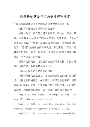 托福高分满分作文必备结构和语言优质.docx