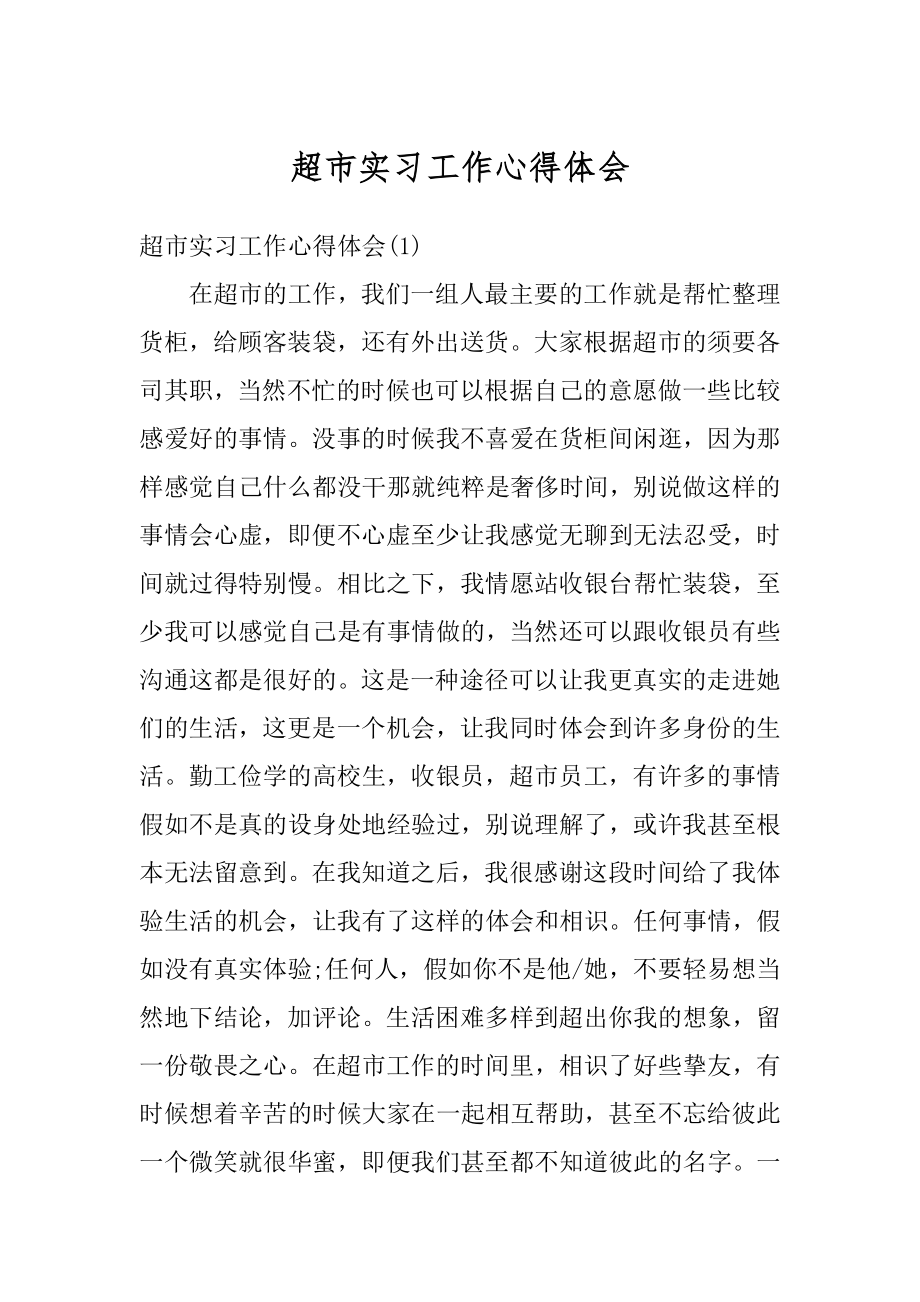 超市实习工作心得体会范例.docx_第1页