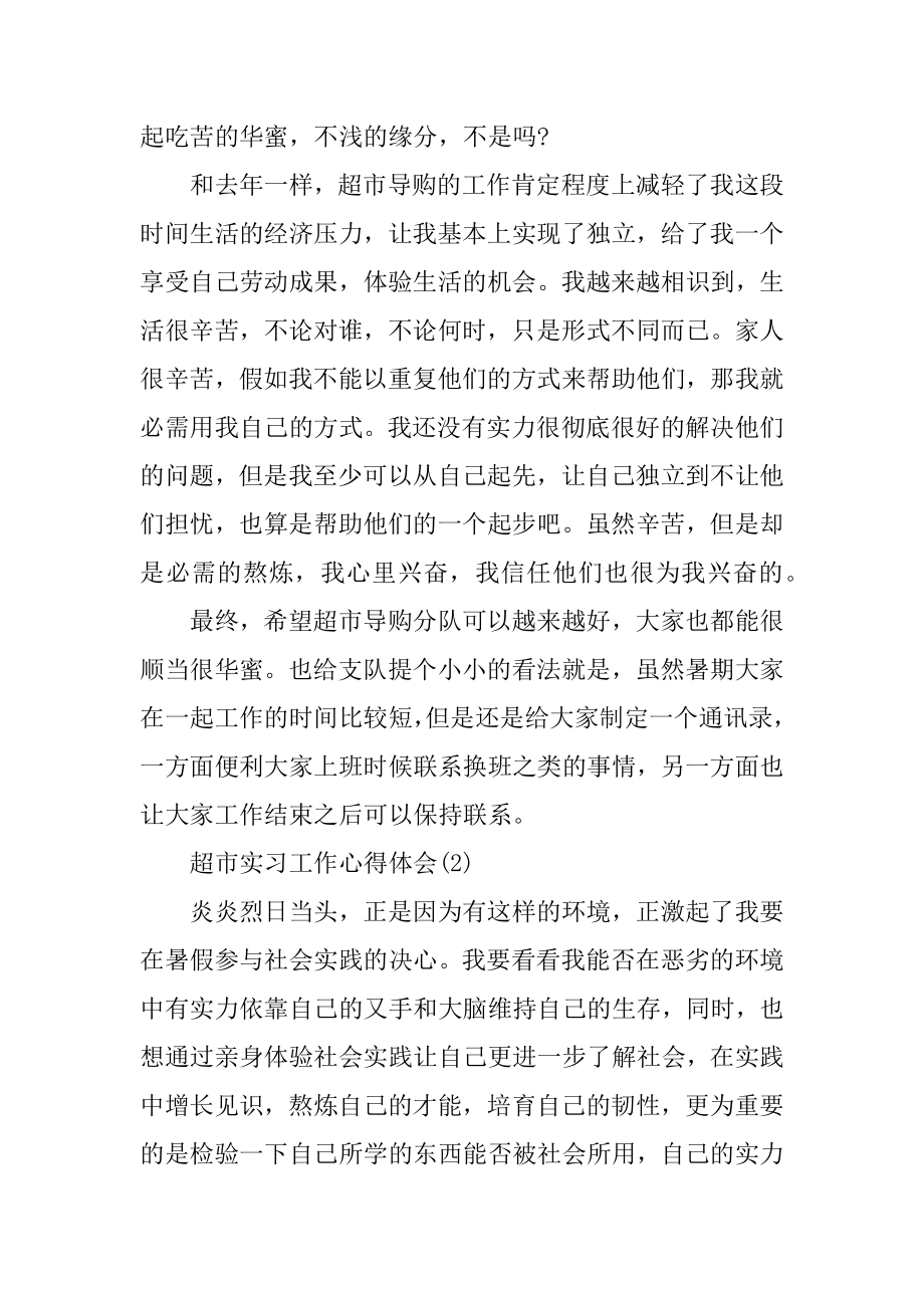 超市实习工作心得体会范例.docx_第2页