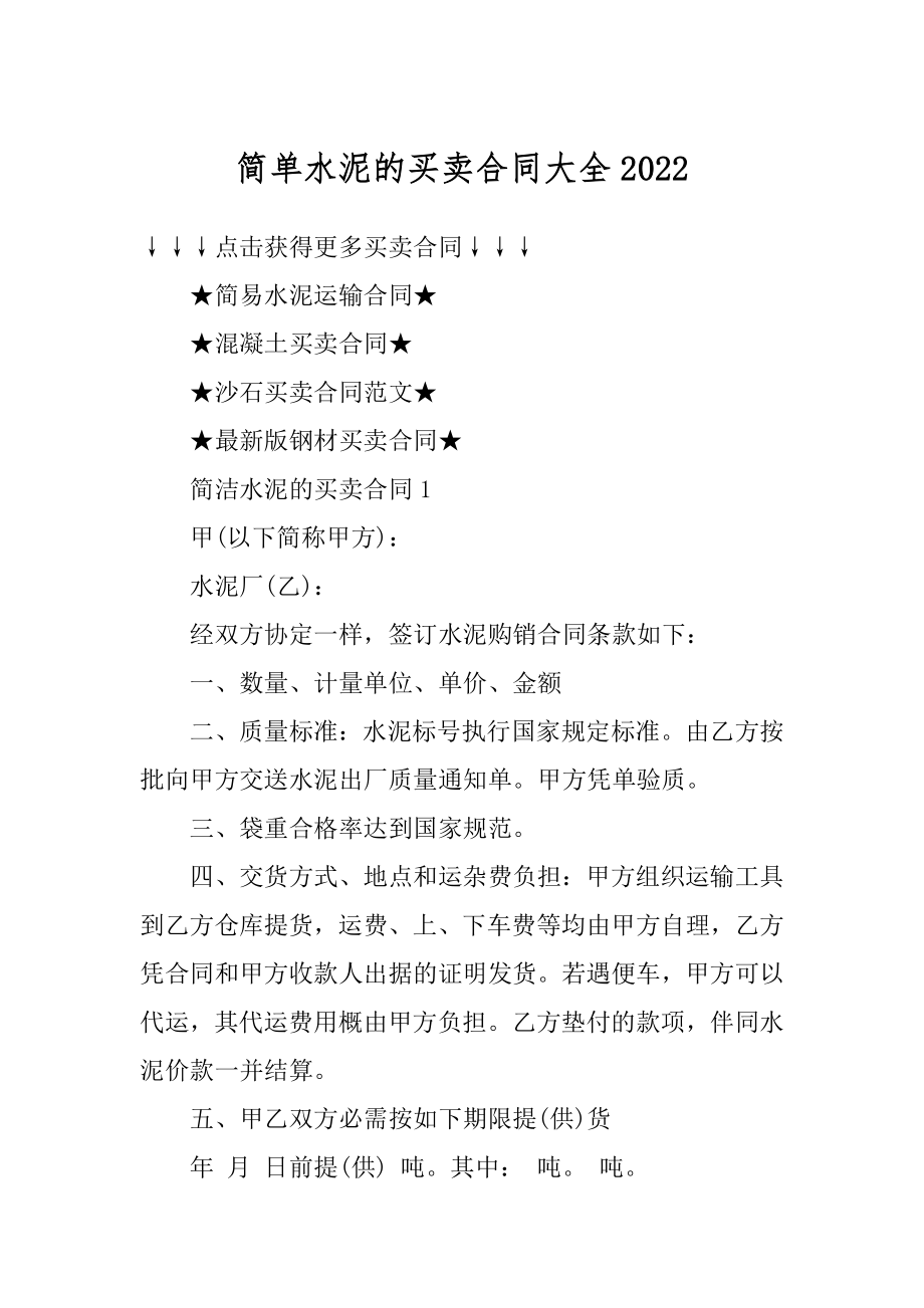 简单水泥的买卖合同大全汇编.docx_第1页