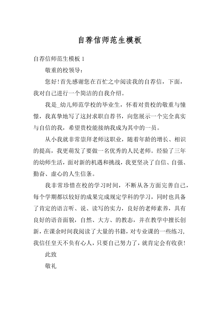 自荐信师范生模板汇总.docx_第1页