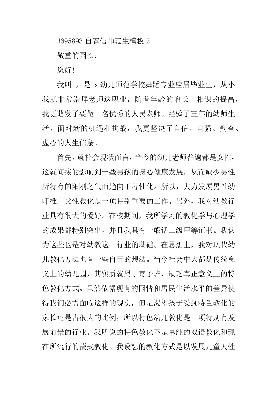 自荐信师范生模板汇总.docx_第2页